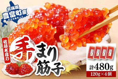 佐藤水産 手まり筋子120g×4個セット 合計480g【KAT-305】　（筋子 すじこ 魚卵 海鮮 魚介 惣菜 おかず 秋鮭 秋サケ 鮭 サケ 国産 北海道産 冷凍 クール 北海道 豊富町 【KAT-305】）