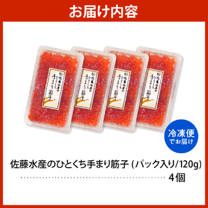 佐藤水産 手まり筋子120g×4個セット 合計480g【KAT-305】　（筋子 すじこ 魚卵 海鮮 魚介 惣菜 おかず 秋鮭 秋サケ 鮭 サケ 国産 北海道産 冷凍 クール 北海道 豊富町 【KAT-305】）