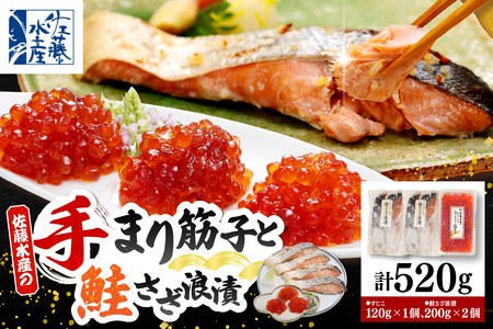 佐藤水産 手まり筋子120g×1個 & 鮭さざ浪漬200g×2個セット【KAT-306】