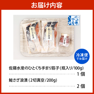 佐藤水産 ビン詰め手まり筋子100g×1個 & 鮭さざ浪漬200g×2個セット【KAT-309】