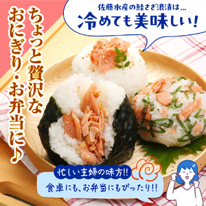 佐藤水産 鮭さざ浪漬(塩糀漬)12切入【KAT-601】