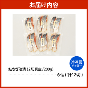 佐藤水産 鮭さざ浪漬(塩糀漬)12切入【KAT-601】