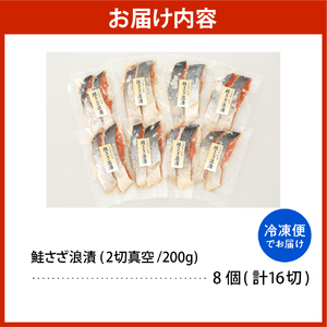 佐藤水産 鮭さざ浪漬(塩糀漬)16切入【KAT-603】
