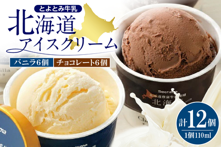 とよとみ牛乳 北海道アイスクリーム バニラ チョコレート 各110ml×6個 計12個　（とよとみ牛乳 アイス あいす アイスクリーム カップアイス 詰め合わせ デザート カップデザート クリスマス 贈り物 ギフト 北海道 豊富町）