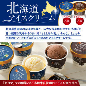 とよとみ牛乳 北海道アイスクリーム バニラ チョコレート 各110ml×6個 計12個　（とよとみ牛乳 アイス あいす アイスクリーム カップアイス 詰め合わせ デザート カップデザート クリスマス 贈り物 ギフト 北海道 豊富町）