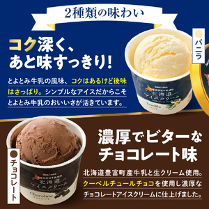 とよとみ牛乳 北海道アイスクリーム バニラ チョコレート 各110ml×6個 計12個　（とよとみ牛乳 アイス あいす アイスクリーム カップアイス 詰め合わせ デザート カップデザート クリスマス 贈り物 ギフト 北海道 豊富町）