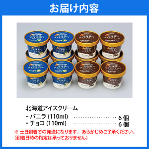 とよとみ牛乳 北海道アイスクリーム バニラ チョコレート 各110ml×6個 計12個　（とよとみ牛乳 アイス あいす アイスクリーム カップアイス 詰め合わせ デザート カップデザート クリスマス 贈り物 ギフト 北海道 豊富町）