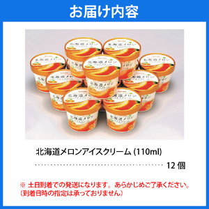 とよとみ牛乳 北海道メロンアイスクリーム 110ml×12個 (とよとみ牛乳 アイス あいす アイスクリーム あいすくりーむ カップアイス めろん 詰め合わせ セット デザート カップデザート 送料無料 北海道 豊富町)