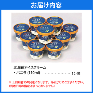 とよとみ牛乳 北海道アイスクリーム バニラ 110ml×12個