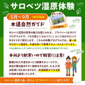 サロベツ湿原体験！木道自然ガイド 1名様【5～9月】　（オリジナルカレンダーのお土産付き 北海道 散策 体験 旅行 豊富町 サロベツ）