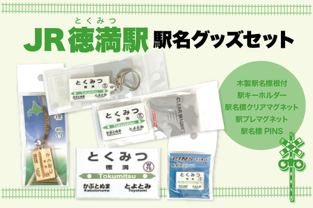 駅名標グッズセット 【徳満駅】