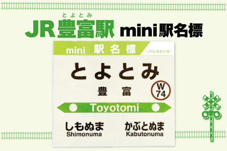 mini駅名標 【豊富駅】