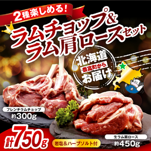 フレンチラムチョップとラム肩ロースセット（羊肉 ラム肉 ラム 羊 ソウルフード ご当地グルメ ご当地 特製 おかず 惣菜 冷凍 冷凍便 クール クール便 北海道 豊富町）