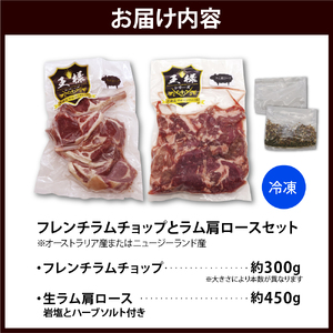 フレンチラムチョップとラム肩ロースセット（羊肉 ラム肉 ラム 羊 ソウルフード ご当地グルメ ご当地 特製 おかず 惣菜 冷凍 冷凍便 クール クール便 北海道 豊富町）