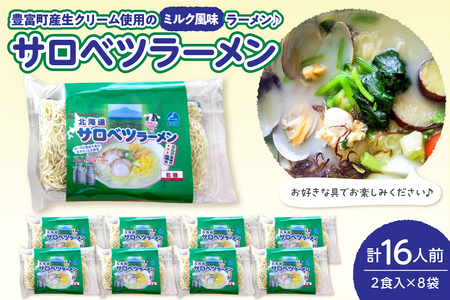 サロベツラーメン 2食入×8袋 合計16人前 （北海道 豊富町 ラーメン 熟成麺 ミルク風味）