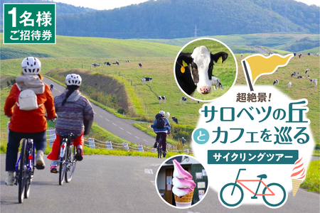 超絶景！サロベツの丘とカフェを巡るサイクリングツアー