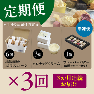 【定期便 3か月】温泉スコーンとクロテッドクリーム＆フレーバーバターセット 