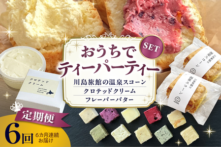 【定期便 6か月】温泉スコーンとクロテッドクリーム＆フレーバーバターセット 