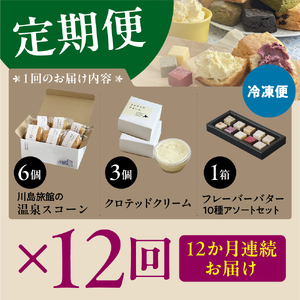 【定期便 12か月】温泉スコーンとクロテッドクリーム&フレーバーバターセット