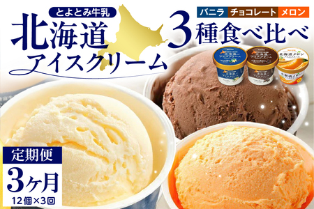 【3か月定期便】とよとみ牛乳 北海道アイスクリーム 3種食べ比べ 110ml×12個