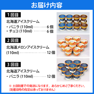 【3か月定期便】とよとみ牛乳 北海道アイスクリーム 3種食べ比べ 110ml×12個