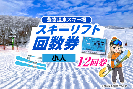 豊富温泉スキー場利用助成（12回券 小人）