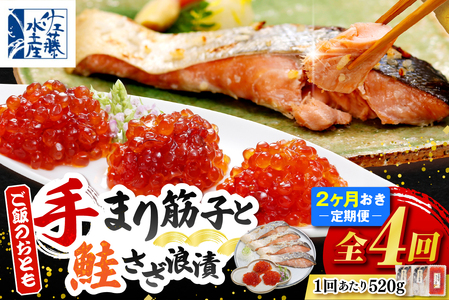 ご飯のおとも　豊富産の「佐藤水産の手まり筋子と鮭さざ浪漬」定期便　全4回 9,250円