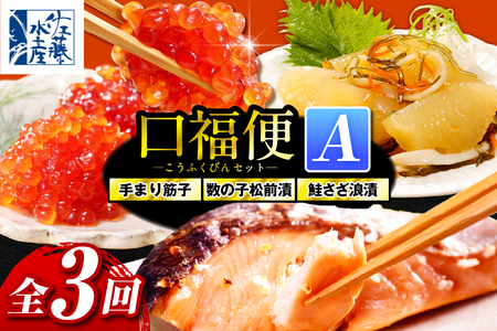 佐藤水産の豊富産の手まり筋子と鮭さざ浪漬 ・口福便セットA 全3回