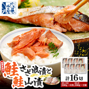 佐藤水産の豊富産の手まり筋子と鮭さざ浪漬　・口福便セットC　全4回