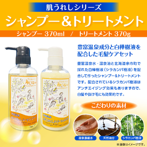 豊富温泉 肌うれしシャンプー・トリートメントセット