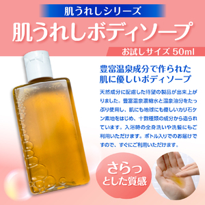 豊富温泉 肌うれしトラベルセット