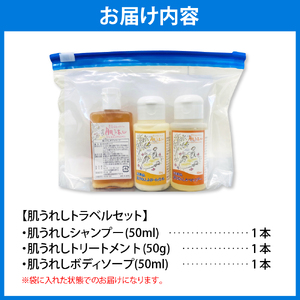 豊富温泉 肌うれしトラベルセット