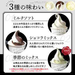 【3か月定期便】とよとみ牛乳ソフトクリーム【ミルク／ショコラミックス／季節のミックス 各120ml 計12個】　【MilkCafe and Zakka ferme(フェルム)】