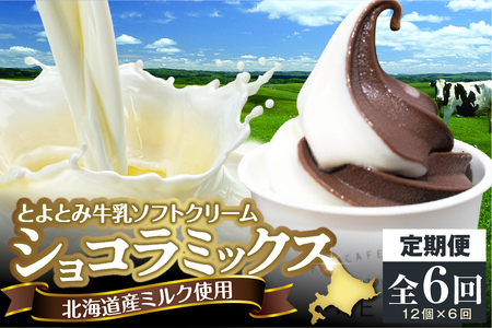 【6か月定期便】とよとみ牛乳ソフトクリーム【ショコラミックス 120ml×12個】(アイス カップアイス デザート チョコ ショコラ ミックス とよとみ牛乳 セット 食べ比べ 贈り物 ギフト クリスマス 冷凍 北海道産 北海道 豊富町)
