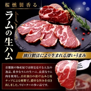 ラムの生ハムと豚の生ハムセット(各200g、計400g)