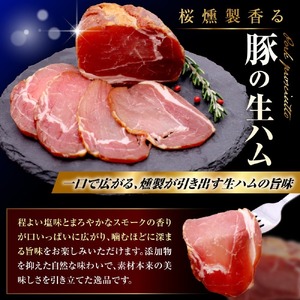 ラムの生ハムと豚の生ハムセット(各200g、計400g)