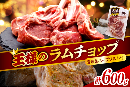 フレンチラムチョップ 約600g (300g×2パック) 岩塩とハーブソルト付き 【株式会社サロベツファーム】