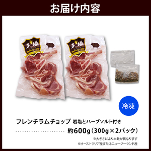 フレンチラムチョップ 約600g (300g×2パック) 岩塩とハーブソルト付き 【株式会社サロベツファーム】