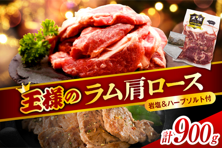 生ラム肩ロース 約900g (450g×2パック) 岩塩とハーブソルト付き（羊肉 ラム肉 ラム 羊 ソウルフード ご当地グルメ ご当地 特製 おかず 惣菜 冷凍 冷凍便 クール クール便 北海道 豊富町）