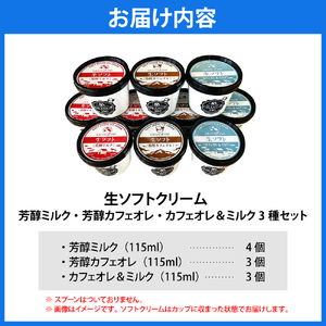 生ソフトクリーム ミルクetc3種セット【芳醇ミルク／芳醇カフェオレ／カフェオレ&ミルク】 計10個（ソフトクリーム ソフト アイスクリーム アイス カップアイス ミルク 濃厚 牛乳 豊富牛乳 サロベツ牛乳 デザート おやつ 詰め合わせ セット ギフト 贈り物 クリスマス 北海道産 北海道 豊富町 サロベツ）