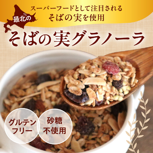 豊富温泉 すずパンCafe 最北のそばの実グラノーラ 70g×8袋（計560g）