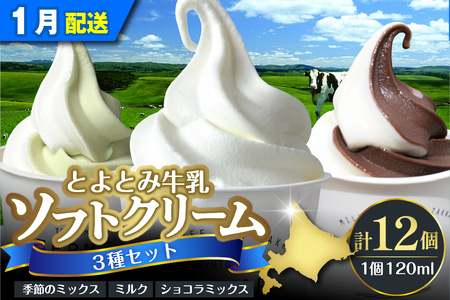 【2026年1月配送】とよとみ牛乳ソフトクリーム【120ml 3種類 計12個】(アイスクリーム アイス カップアイス デザート とよとみ牛乳 セット 贈り物 ギフト 冷凍 北海道産 北海道 豊富町)