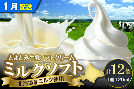 【2026年1月配送】とよとみ牛乳ソフトクリーム【ミルク 120ml×12個】(アイスクリーム アイス カップアイス デザート とよとみ牛乳 セット 贈り物 ギフト 冷凍 北海道産 北海道 豊富町)