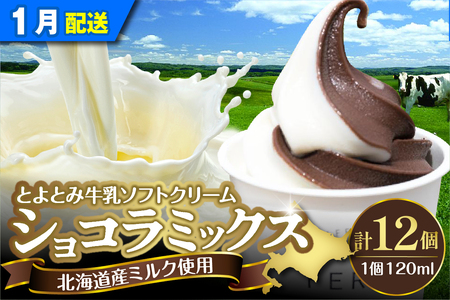 【2026年1月配送】とよとみ牛乳ソフトクリーム【ショコラミックス 120ml×12個】(アイスクリーム アイス カップアイス デザート とよとみ牛乳 セット 贈り物 ギフト 冷凍 北海道産 北海道 豊富町)
