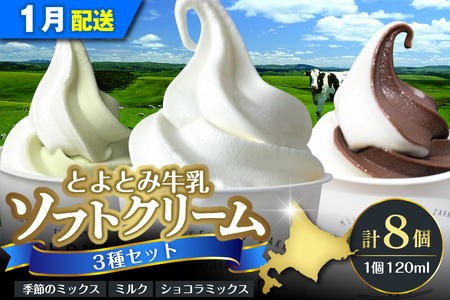 【2026年1月配送】とよとみ牛乳ソフトクリーム【120ml 3種類 計8個】(アイスクリーム アイス カップアイス デザート とよとみ牛乳 セット 贈り物 ギフト 冷凍 北海道産 北海道 豊富町)