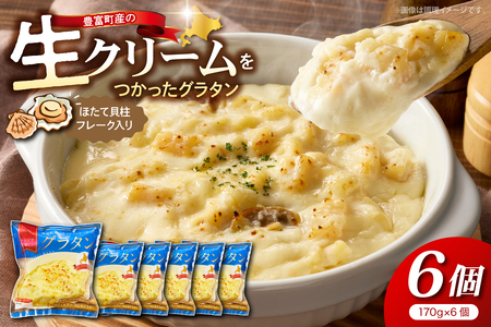 豊富町産の生クリームをつかったグラタン 170g×6個【株式会社そうべい】tt028-002