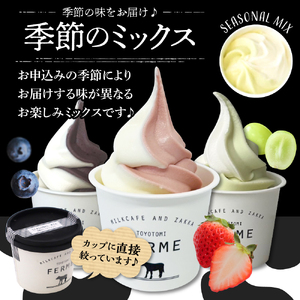 とよとみ牛乳ソフトクリーム【季節のミックス1種類 120ml×8個】　【MilkCafe and Zakka ferme(フェルム)】