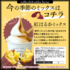 とよとみ牛乳ソフトクリーム【季節のミックス1種類 120ml×8個】　【MilkCafe and Zakka ferme(フェルム)】