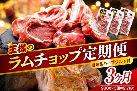 【3か月定期便】フレンチラムチョップ 約900g (300g×3パック)×3回 計2.7kg 【株式会社サロベツファーム】