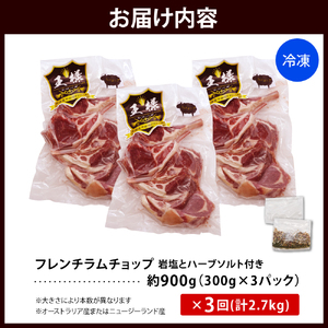 【3か月定期便】フレンチラムチョップ 約900g (300g×3パック)×3回 計2.7kg 【株式会社サロベツファーム】